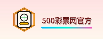 500彩票网官方 Logo